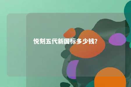 悦刻五代新国标多少钱？ 